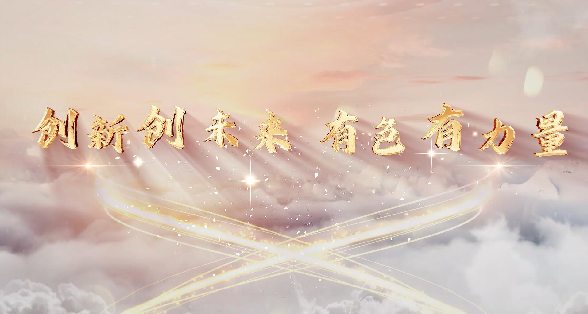 創(chuàng)新創(chuàng)未來(lái)，有色有力量